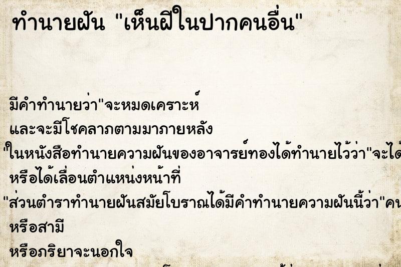 ทำนายฝันทำนายฝันเห็นฝีในปากคนอื่น