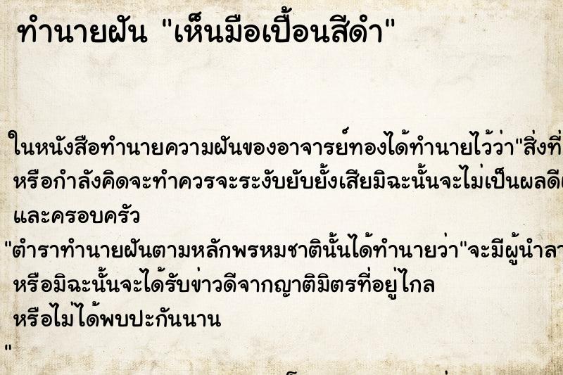 ทำนายฝัน เห็นมือเปื้อนสีดำ ทำนายฝัน เห็นมือเปื้อนสีดำ