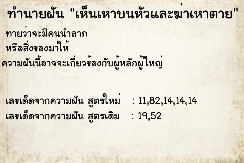 ทำนายฝันทำนายฝันเห็นเหาบนหัวและฆ่าเหาตาย