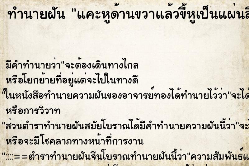 ทำนายฝันทำนายฝันแคะหูด้านขวาแล้วขี้หูเป็นแผ่นสีขาว