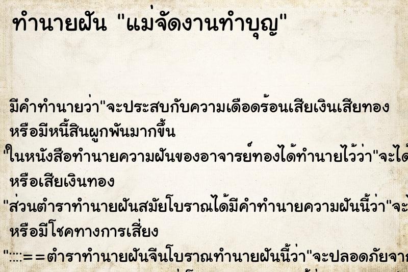 ทำนายฝันแม่จัดงานทำบุญ ทำนายฝันทำนายฝันแม่จัดงานทำบุญ