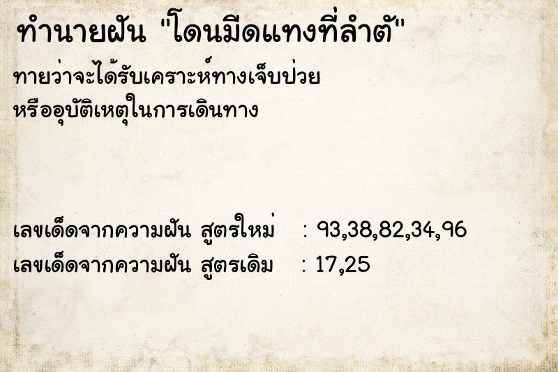 ทำนายฝันทำนายฝันโดนมีดแทงที่ลำตั