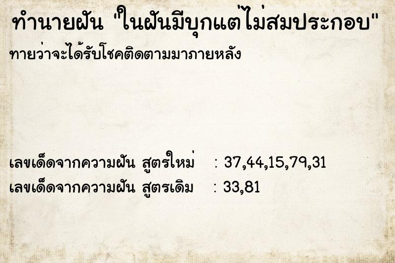 ทำนายฝันทำนายฝันในฝันมีบุกแต่ไม่สมประกอบ