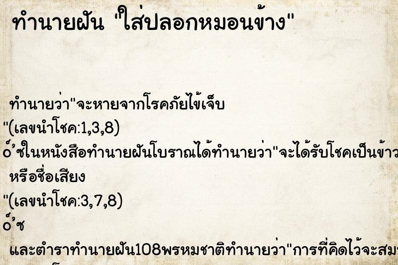 ทำนายฝันทำนายฝันใส่ปลอกหมอนข้าง