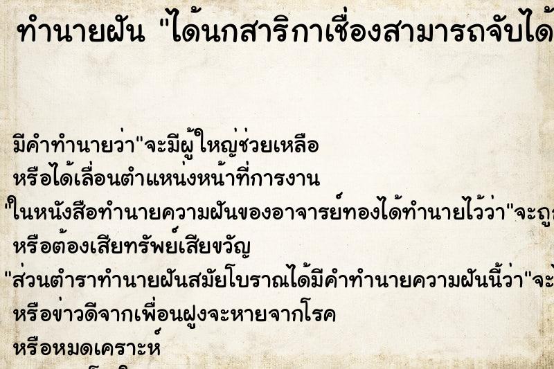 ทำนายฝันทำนายฝันได้นกสาริกาเชื่องสามารถจับได้