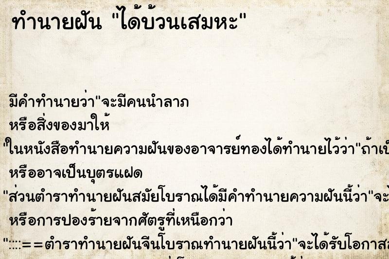 ทำนายฝันทำนายฝันได้บ้วนเสมหะ