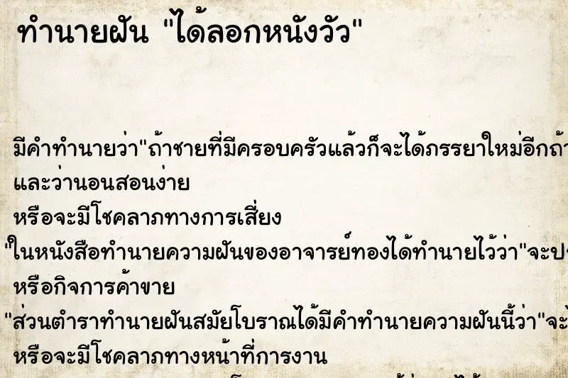 ทำนายฝัน ได้ลอกหนังวัว ตำราโบราณ แม่นที่สุดในโลก