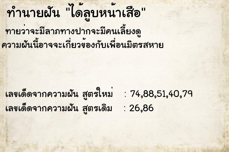 ทำนายฝันทำนายฝันได้ลูบหน้าเสือ