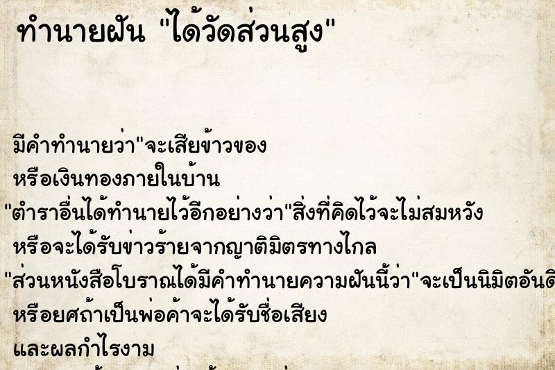 ทำนายฝัน ได้วัดส่วนสูง ทำนายฝัน ได้วัดส่วนสูง