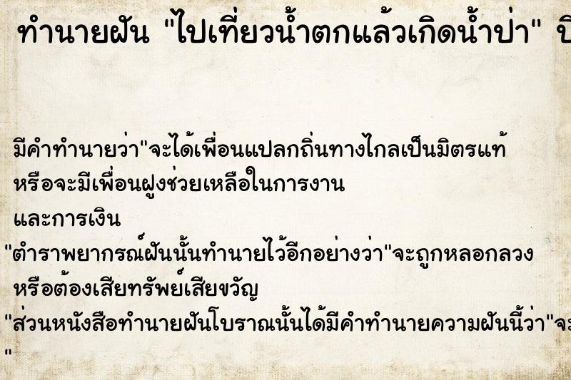 ทำนายฝัน ไปเที่ยวน้ำตกแล้วเกิดน้ำป่า ตำราโบราณ แม่นที่สุดในโลก