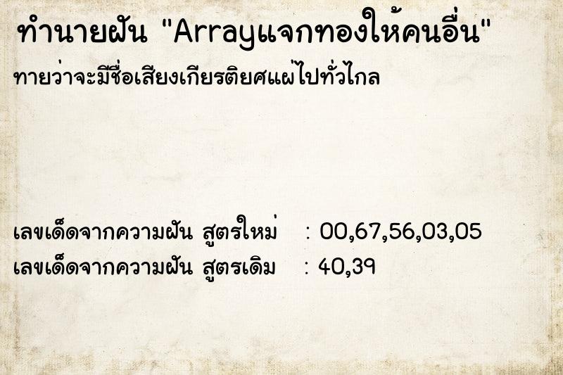 ทำนายฝันArrayแจกทองให้คนอื่น ทำนายฝันทำนายฝันArrayแจกทองให้คนอื่น