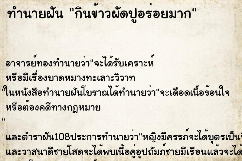 ทำนายฝันกินข้าวผัดปูอร่อยมาก ทำนายฝันทำนายฝันกินข้าวผัดปูอร่อยมาก