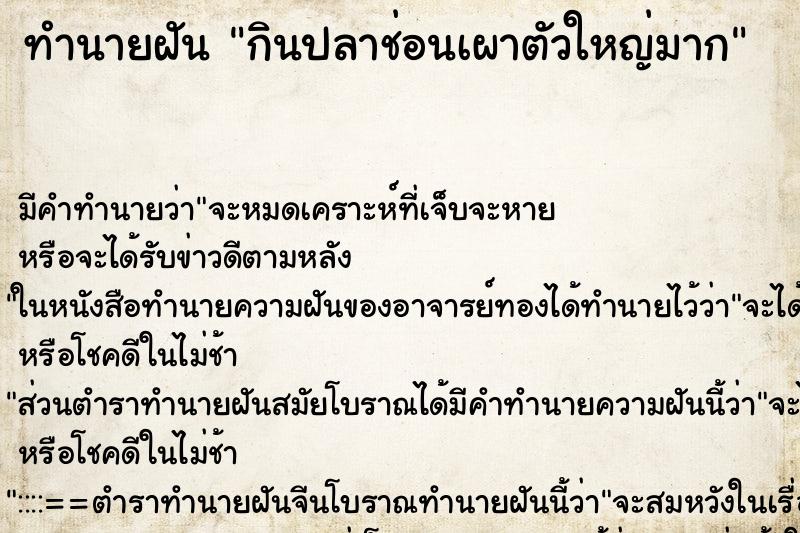 ทำนายฝัน กินปลาช่อนเผาตัวใหญ่มาก ทำนายฝัน กินปลาช่อนเผาตัวใหญ่มาก
