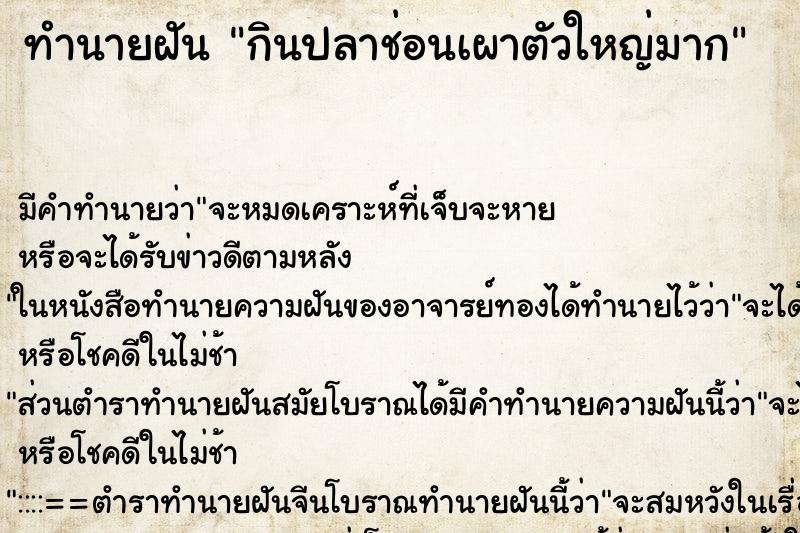 ทำนายฝัน กินปลาช่อนเผาตัวใหญ่มาก ตำราโบราณ แม่นที่สุดในโลก