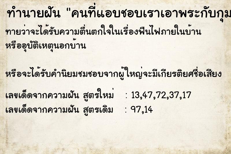 ทำนายฝันทำนายฝันคนที่แอบชอบเราเอาพระกับกุมารทองมาให้