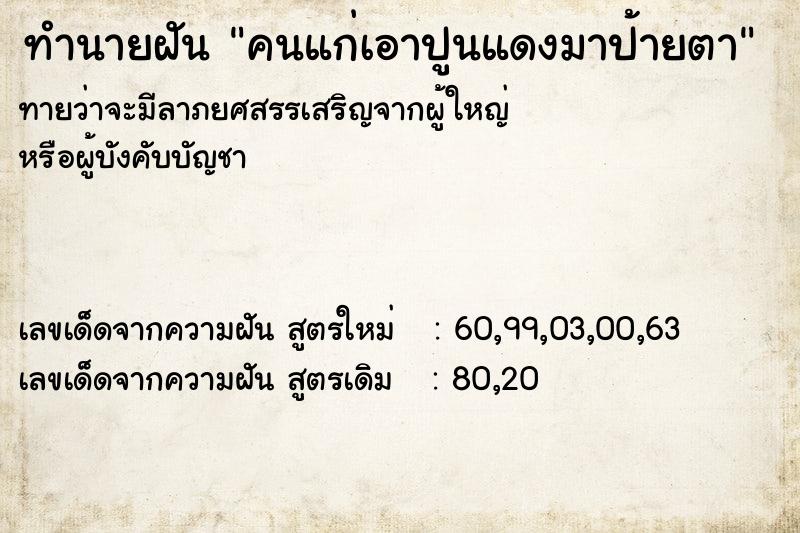 ทำนายฝันคนแก่เอาปูนแดงมาป้ายตา ทำนายฝันทำนายฝันคนแก่เอาปูนแดงมาป้ายตา