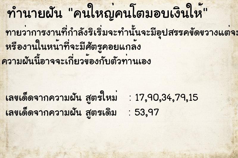 ทำนายฝันคนใหญ่คนโตมอบเงินให้ ทำนายฝันทำนายฝันคนใหญ่คนโตมอบเงินให้