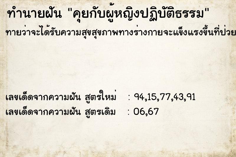 ทำนายฝันทำนายฝันคุยกับผู้หญิงปฏิบัติธรรม
