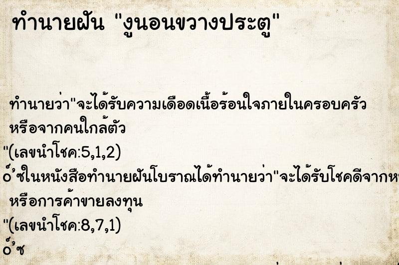 ทำนายฝัน งูนอนขวางประตู ทำนายฝัน งูนอนขวางประตู