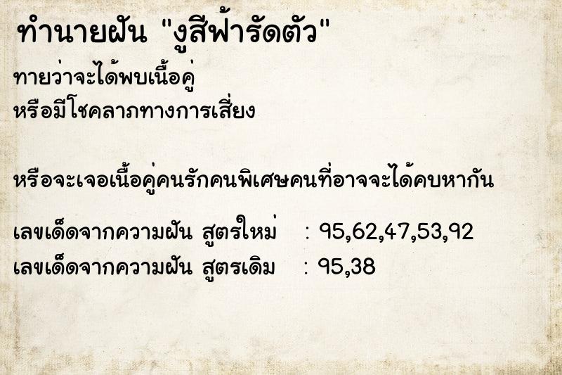 ทำนายฝันทำนายฝันงูสีฟ้ารัดตัว