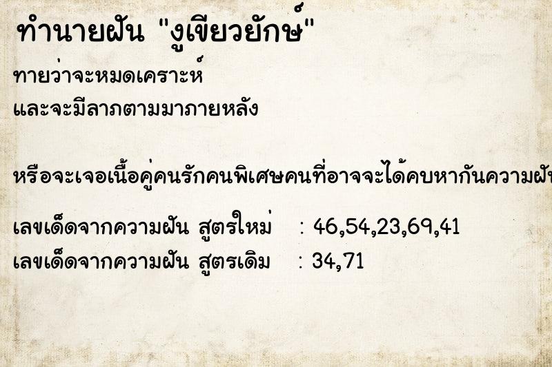 ทำนายฝัน งูเขียวยักษ์ ทำนายฝัน งูเขียวยักษ์
