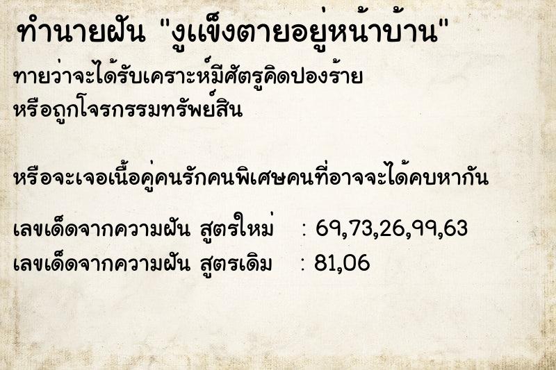 ทำนายฝันทำนายฝันงูเเข็งตายอยู่หน้าบ้าน