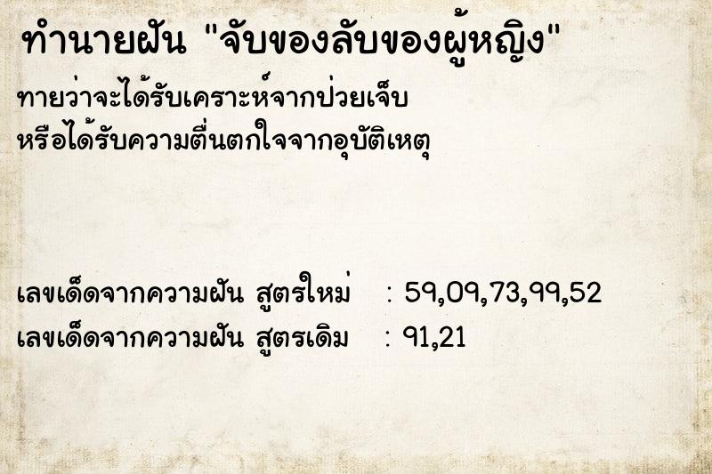 ทำนายฝัน จับของลับของผู้หญิง ทำนายฝัน จับของลับของผู้หญิง