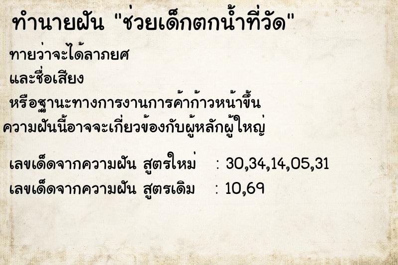 ทำนายฝันช่วยเด็กตกน้ำที่วัด ทำนายฝันทำนายฝันช่วยเด็กตกน้ำที่วัด