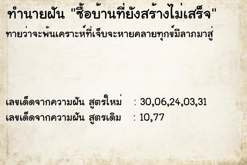 ทำนายฝันซื้อบ้านที่ยังสร้างไม่เสร็จ ทำนายฝันทำนายฝันซื้อบ้านที่ยังสร้างไม่เสร็จ