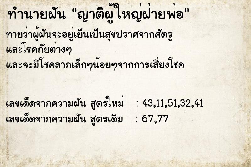 ทำนายฝันญาติผู้ใหญ่ฝ่ายพ่อ ทำนายฝันทำนายฝันญาติผู้ใหญ่ฝ่ายพ่อ