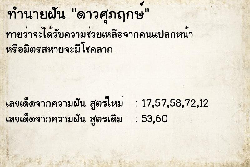 ทำนายฝันดาวศุภฤกษ์ ทำนายฝันทำนายฝันดาวศุภฤกษ์