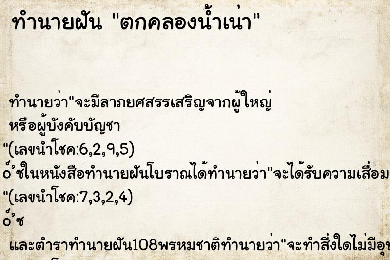 ทำนายฝันตกคลองน้ำเน่า ทำนายฝันทำนายฝันตกคลองน้ำเน่า