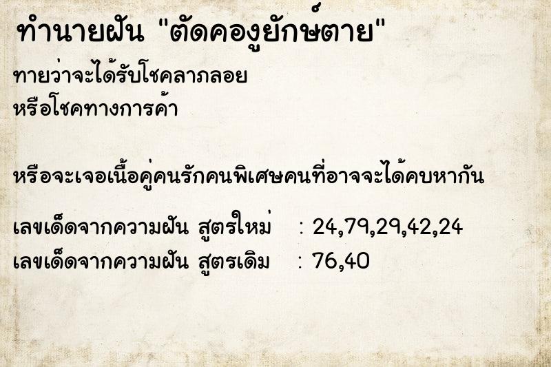 ทำนายฝันตัดคองูยักษ์ตาย ทำนายฝันทำนายฝันตัดคองูยักษ์ตาย