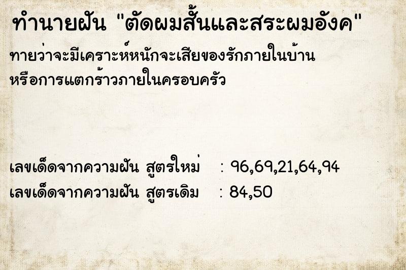 ทำนายฝัน ตัดผมสั้นและสระผมอังค ทำนายฝัน ตัดผมสั้นและสระผมอังค