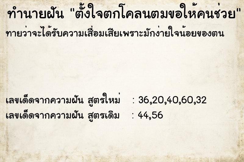 ทำนายฝันตั้งใจตกโคลนตมขอให้คนช่วย ทำนายฝันทำนายฝันตั้งใจตกโคลนตมขอให้คนช่วย