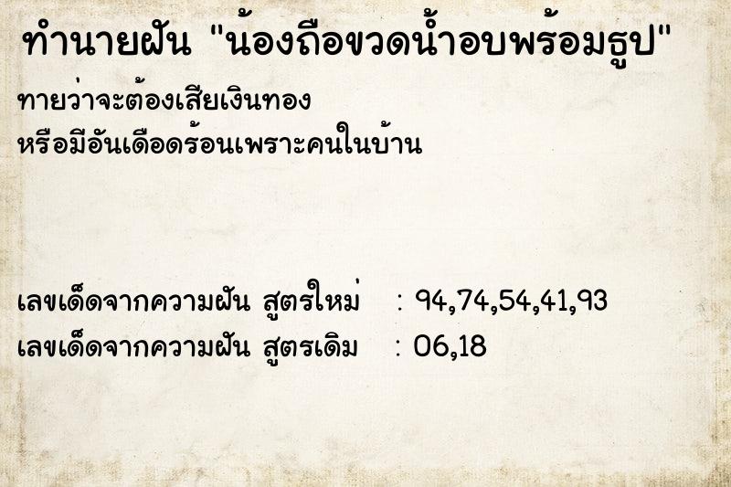 ทำนายฝันทำนายฝันน้องถือขวดน้ำอบพร้อมธูป