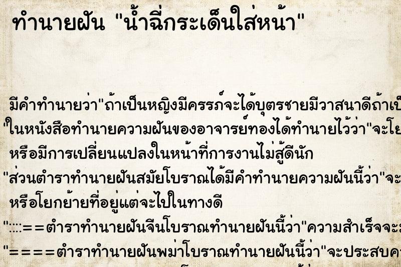 ทำนายฝัน น้ำฉี่กระเด็นใส่หน้า ทำนายฝัน น้ำฉี่กระเด็นใส่หน้า