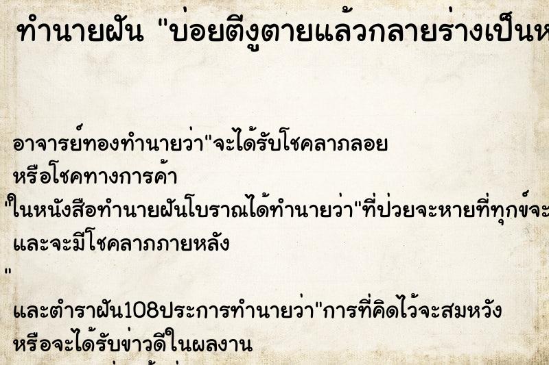 ทำนายฝันบ่อยตีงูตายแล้วกลายร่างเป็นหมา ทำนายฝันทำนายฝันบ่อยตีงูตายแล้วกลายร่างเป็นหมา
