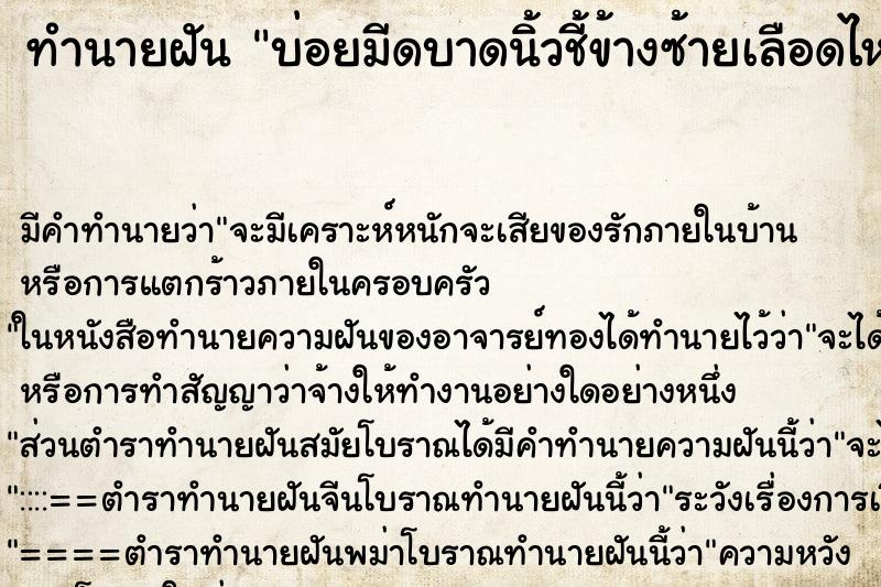 ทำนายฝัน บ่อยมีดบาดนิ้วชี้ข้างซ้ายเลือดไหล ทำนายฝัน บ่อยมีดบาดนิ้วชี้ข้างซ้ายเลือดไหล