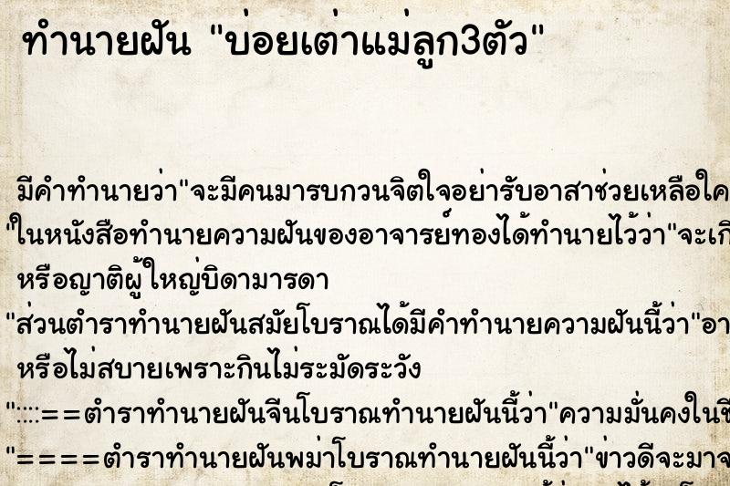 ทำนายฝันทำนายฝันบ่อยเต่าแม่ลูก3ตัว