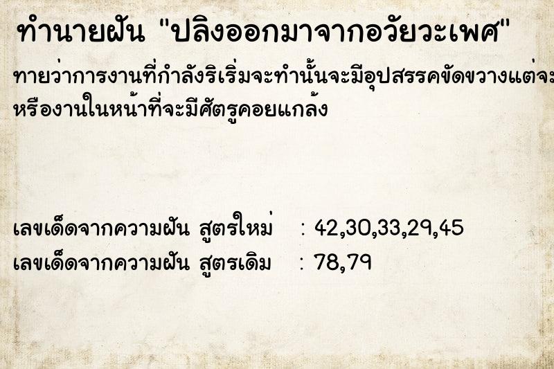 ทำนายฝันปลิงออกมาจากอวัยวะเพศ ทำนายฝันทำนายฝันปลิงออกมาจากอวัยวะเพศ