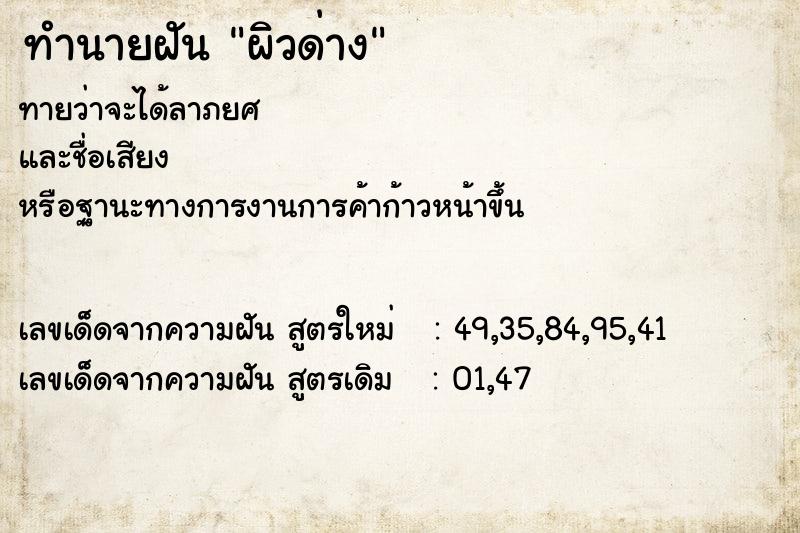 ทำนายฝัน ผิวด่าง ทำนายฝัน ผิวด่าง