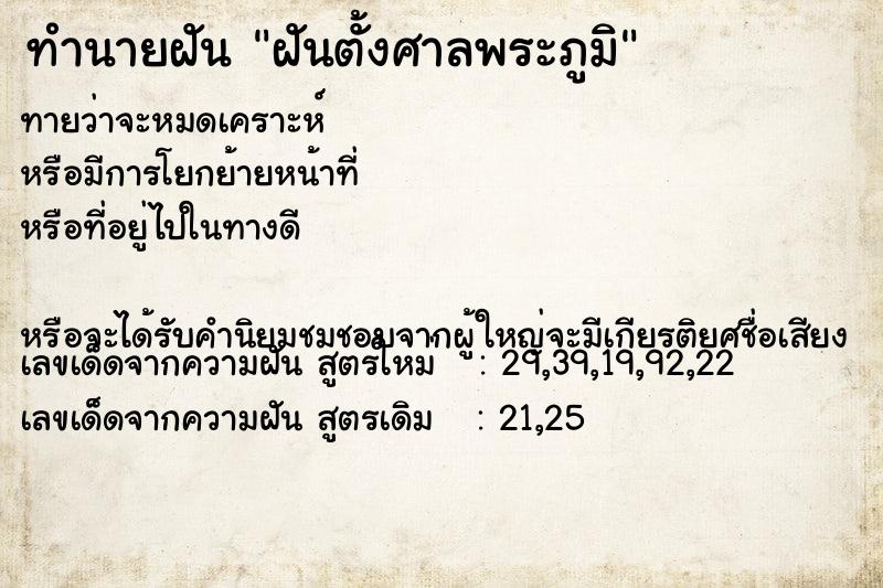 ทำนายฝัน ฝันตั้งศาลพระภูมิ