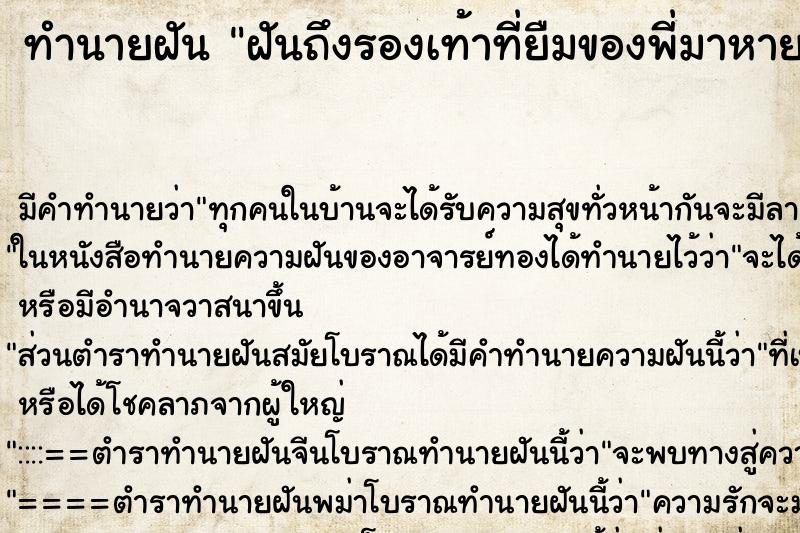 ทำนายฝันฝันถึงรองเท้าที่ยืมของพี่มาหาย ทำนายฝันทำนายฝันฝันถึงรองเท้าที่ยืมของพี่มาหาย