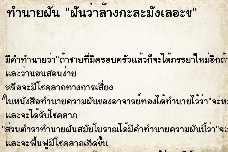 ทำนายฝันทำนายฝันฝันว่าล้างกะละมังเลอะข