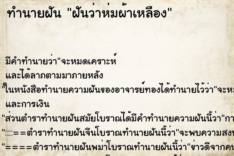 ทำนายฝันทำนายฝันฝันว่าห่มผ้าเหลือง