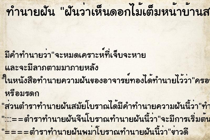 ทำนายฝันฝันว่าเห็นดอกไม้เต็มหน้าบ้านสวย ทำนายฝันทำนายฝันฝันว่าเห็นดอกไม้เต็มหน้าบ้านสวย