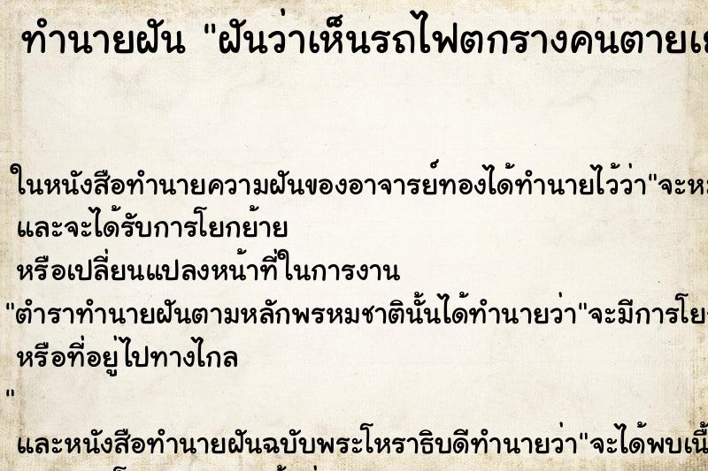 ทำนายฝัน ฝันว่าเห็นรถไฟตกรางคนตายเยอะมาก