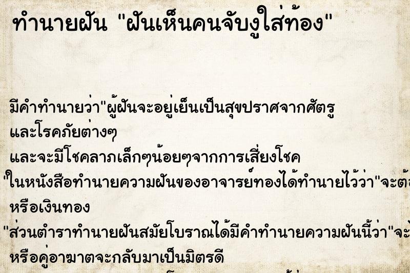 ทำนายฝัน ฝันเห็นคนจับงูใส่ท้อง ทำนายฝัน ฝันเห็นคนจับงูใส่ท้อง