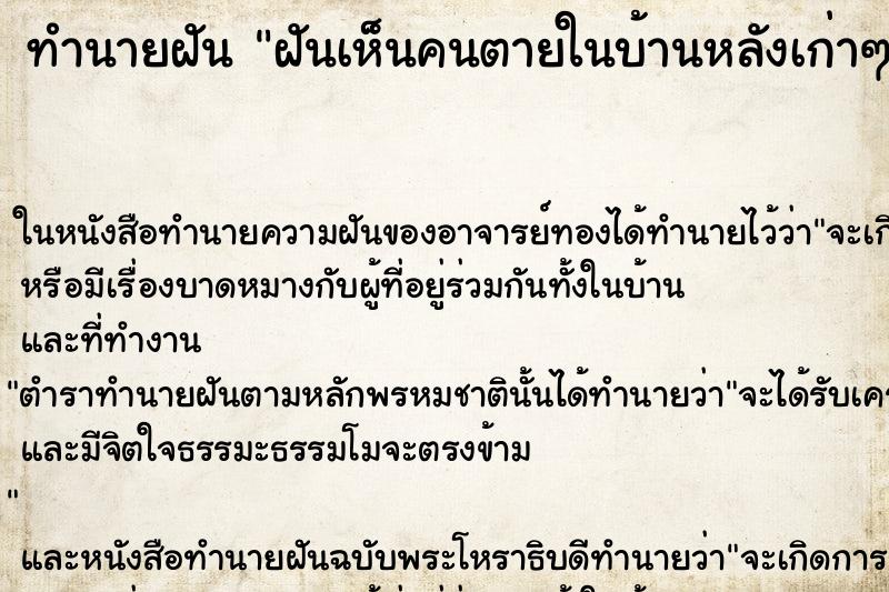ทำนายฝันฝันเห็นคนตายในบ้านหลังเก่าๆ ทำนายฝันทำนายฝันฝันเห็นคนตายในบ้านหลังเก่าๆ